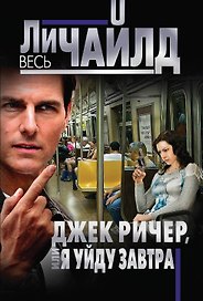 Джек Ричер, или Я уйду завтра