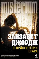 Миллениум.В присутствии врага