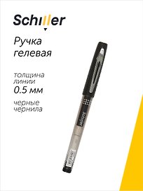 Гелевая ручка черная 0,5 мм, Unique, Schiller