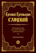 Экономические и статистические произведения. Избранное