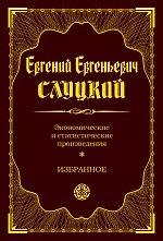 Экономические и статистические произведения. Избранное