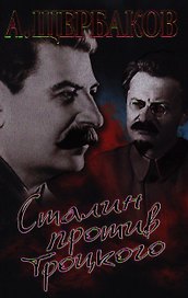 Сталин против Троцкого