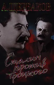 Сталин против Троцкого