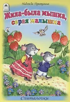 Жила-была мышка серая малышка Считалочки