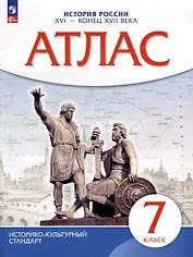 Атлас. История. 7класс. История России XVI - конец XVII века
