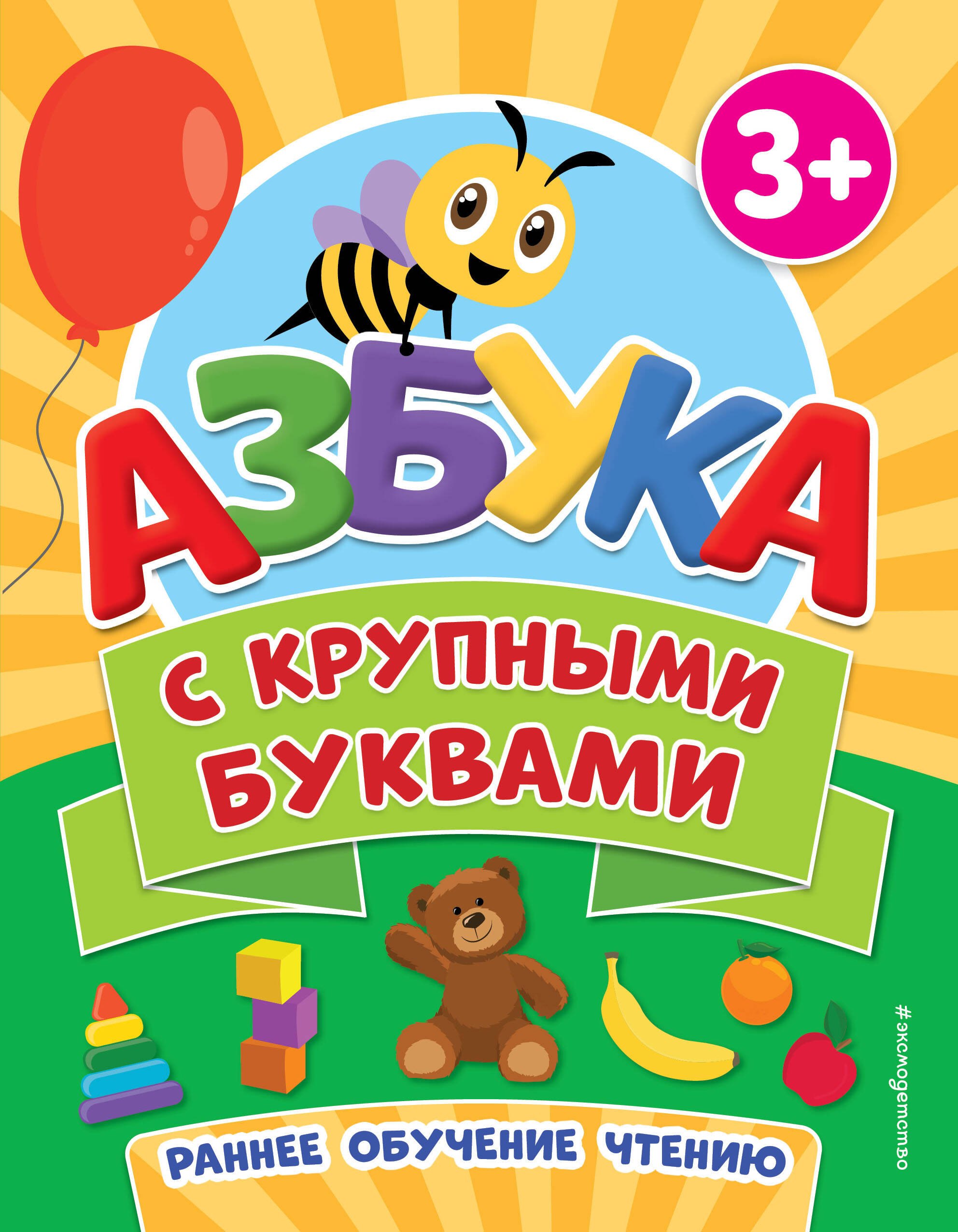 

Азбука с крупными буквами