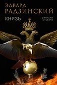 Князь. Записки стукача - 0