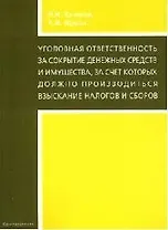 Уголовная ответственность за сокрытие денежных средств и имущества, за счет которых должно производиться взыскание налогов и сборов