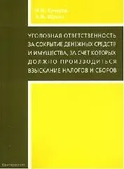 Уголовная ответственность за сокрытие денежных средств и имущества, за счет которых должно производиться взыскание налогов и сборов