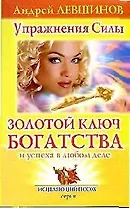 Золотой ключ богатства и успеха в любом деле