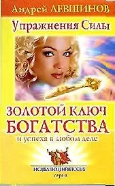 Золотой ключ богатства и успеха в любом деле