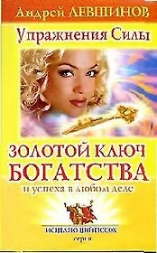 Золотой ключ богатства и успеха в любом деле