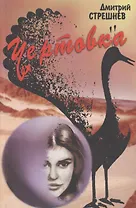 Чертовка: роман