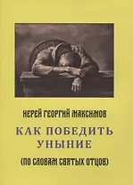 Как победить уныние