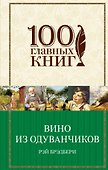 Вино из одуванчиков - 0