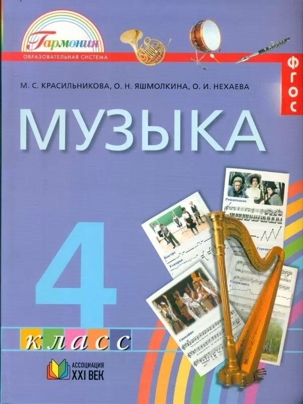 

Музыка. 4 класс. Учебник