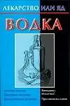 Водка (Лекарство или яд) (м). Виноградова Е. (Аст)