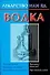 Водка (Лекарство или яд) (м). Виноградова Е. (Аст) - 0