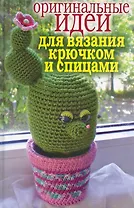 Оригинальные идеи для вязания крючком и спицами