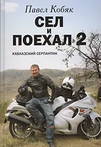 Сел и поехал 2. Кавказский серпантин: очерки