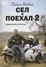 Сел и поехал 2. Кавказский серпантин: очерки