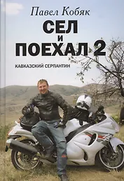 Сел и поехал 2. Кавказский серпантин: очерки