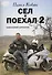 Сел и поехал 2. Кавказский серпантин: очерки - 0