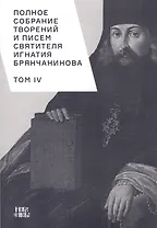 Полное собрание творений и писем святителя Игнатия Брянчанинова. Том IV