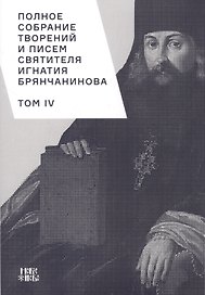 Полное собрание творений и писем святителя Игнатия Брянчанинова. Том IV