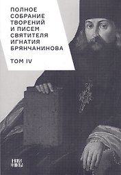 Полное собрание творений и писем святителя Игнатия Брянчанинова. Том IV