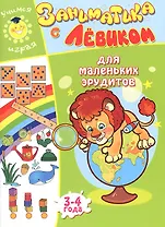 Заниматика с Левиком. Для маленьких эрудитов