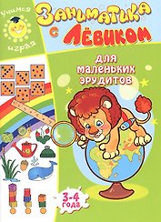 Заниматика с Левиком. Для маленьких эрудитов