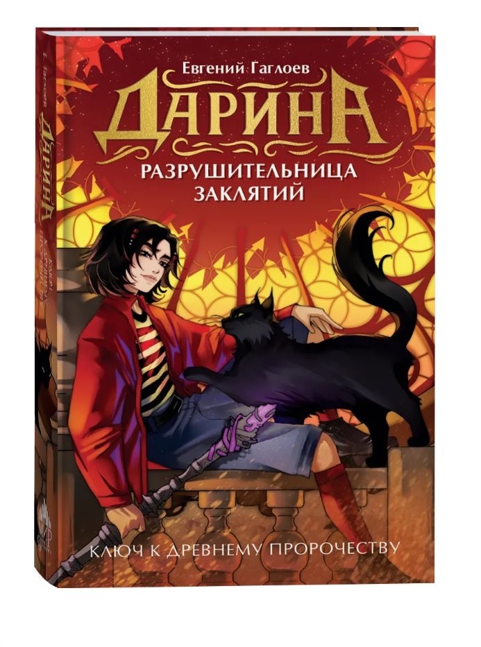 

Дарина - разрушительница заклятий. Ключ к древнему пророчеству