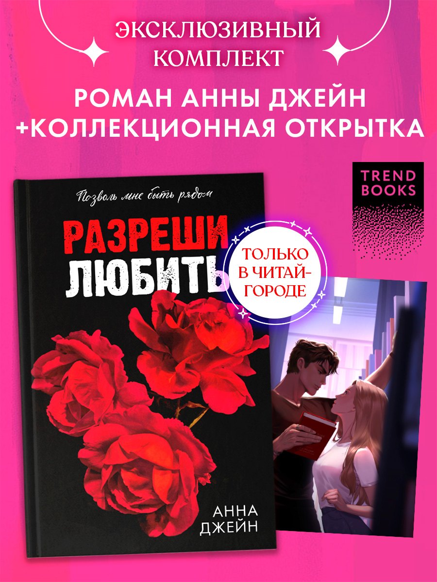 

Комплект Разреши любить. Позволь мне быть рядом(розы) + открытка