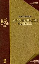 Аналитические функции: Учебное пособие, 4-е изд.перераб. и доп.