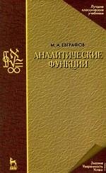 Аналитические функции: Учебное пособие, 4-е изд.перераб. и доп.