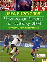 Чемпионат Европы по футболу 2008 Официльный путеводитель (Книжный клуб семейного досуга)