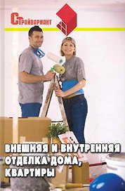 Внешняя и внутренняя отделка дома квартиры