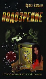 Подозрение: роман