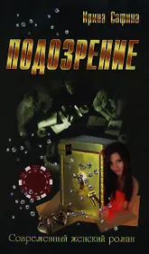 Подозрение: роман