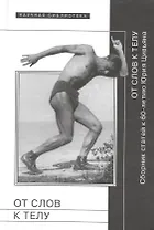 От слов к телу Сборник статей к 60-летию Юрия Цивьяна (НБ)