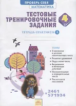 Математика. 4 класс. Тестовые тренировочные задания. Тетрадь-практикум А