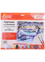 Картина по номерам Дельфины (3+) (663267) (А3) (395х290 мм) (10 цв.) (НСШ) (коробка) (Остров сокровищ)