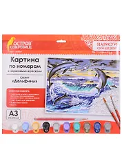 Картина по номерам Дельфины (3+) (663267) (А3) (395х290 мм) (10 цв.) (НСШ) (коробка) (Остров сокровищ)