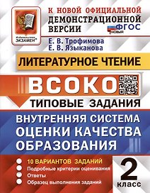 Литературное чтение. 2 класс. Внутренняя система оценки качества образования. Типовые задания. 10 вариантов заданий