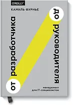 От разработчика до руководителя. Менеджмент для IT-специалистов