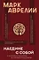 Наедине с собой: с комментариями и иллюстрациями - 0