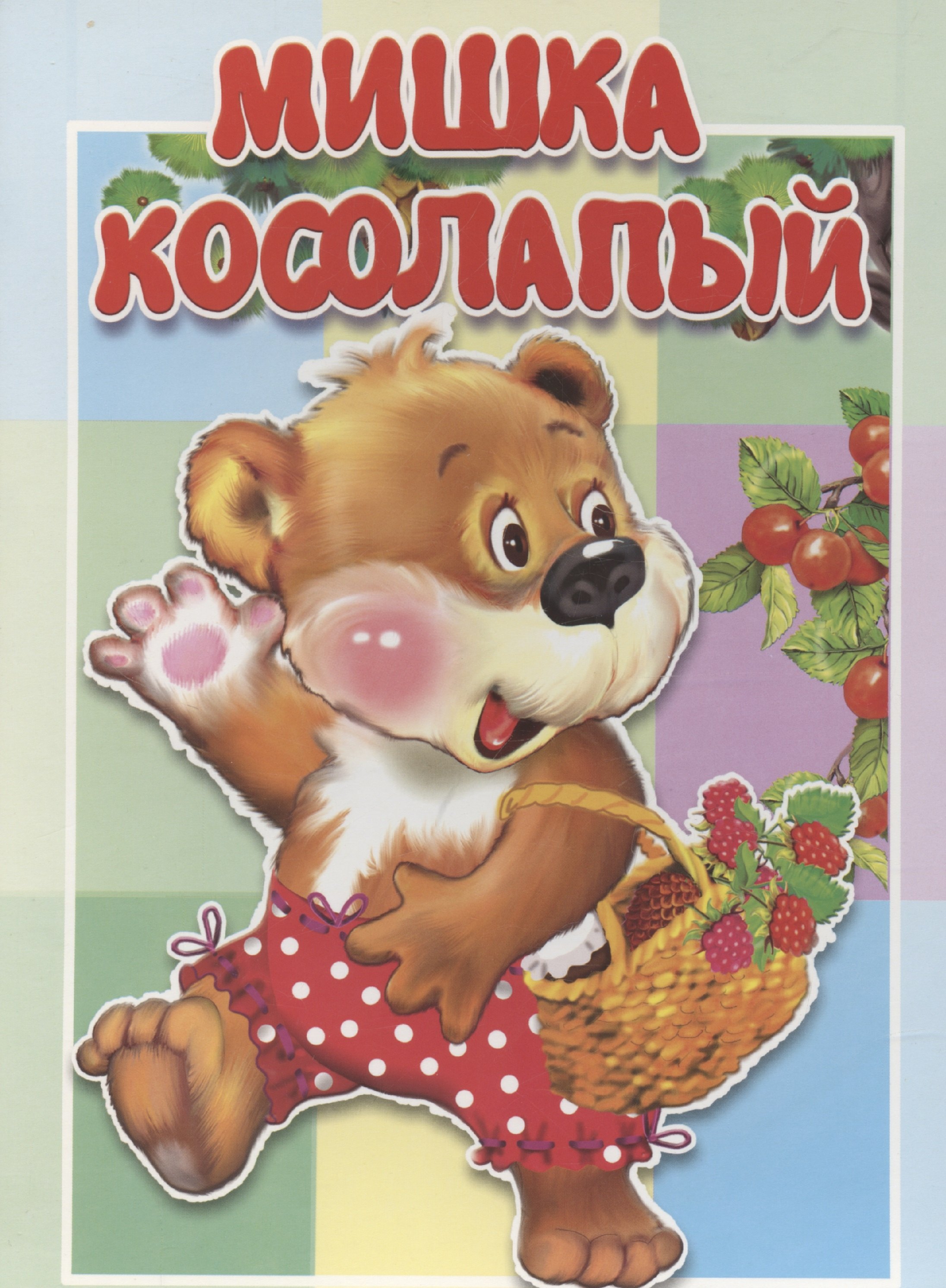 

Мишка косолапый