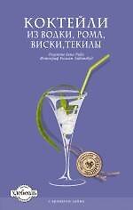 Коктейли из водки, рома, виски, текилы