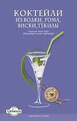 Коктейли из водки, рома, виски, текилы